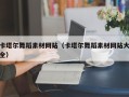 克拉玛依卡塔尔舞蹈素材网站（卡塔尔舞蹈素材网站大全）