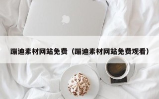 克拉玛依蹦迪素材网站免费（蹦迪素材网站免费观看）