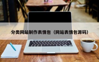 克拉玛依分类网站制作表情包（网站表情包源码）