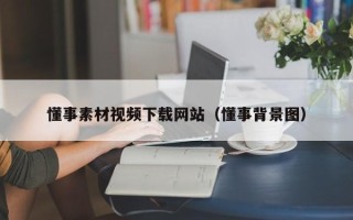 克拉玛依懂事素材视频下载网站（懂事背景图）