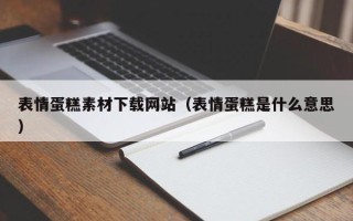 克拉玛依表情蛋糕素材下载网站（表情蛋糕是什么意思）