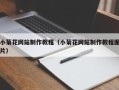克拉玛依小菊花网站制作教程（小菊花网站制作教程图片）