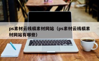 克拉玛依ps素材云线稿素材网站（ps素材云线稿素材网站有哪些）