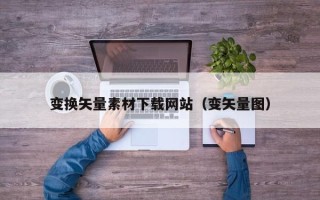 克拉玛依变换矢量素材下载网站（变矢量图）