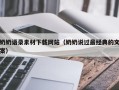 克拉玛依奶奶语录素材下载网站（奶奶说过最经典的文案）