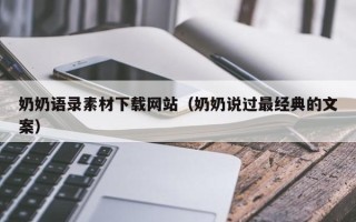 克拉玛依奶奶语录素材下载网站（奶奶说过最经典的文案）