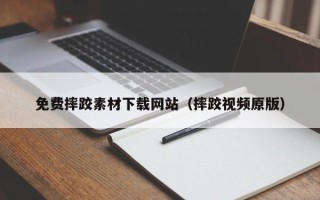 克拉玛依免费摔跤素材下载网站（摔跤视频原版）