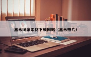 克拉玛依嘉禾图案素材下载网站（嘉禾照片）