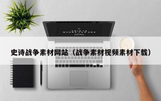 克拉玛依史诗战争素材网站（战争素材视频素材下载）