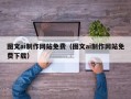 克拉玛依图文ai制作网站免费（图文ai制作网站免费下载）