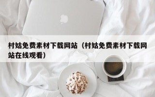 克拉玛依村姑免费素材下载网站（村姑免费素材下载网站在线观看）