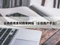 克拉玛依云南商用素材商家网站（云南商户平台）