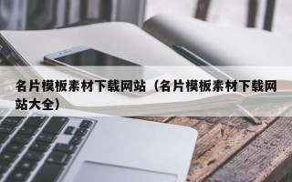 克拉玛依名片模板素材下载网站（名片模板素材下载网站大全）