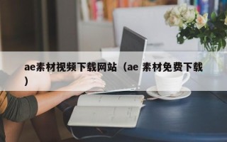 克拉玛依ae素材视频下载网站（ae 素材免费下载）
