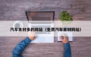 克拉玛依汽车素材多的网站（免费汽车素材网站）