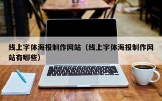 克拉玛依线上字体海报制作网站（线上字体海报制作网站有哪些）