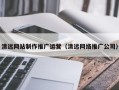 克拉玛依清远网站制作推广运营（清远网络推广公司）