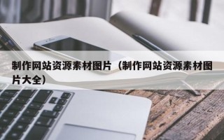 克拉玛依制作网站资源素材图片（制作网站资源素材图片大全）