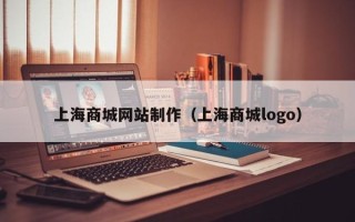 克拉玛依上海商城网站制作（上海商城logo）
