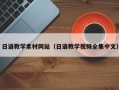 克拉玛依日语教学素材网站（日语教学视频全集中文）