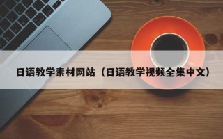 克拉玛依日语教学素材网站（日语教学视频全集中文）