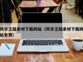 克拉玛依风华之路素材下载网站（风华之路素材下载网站免费）