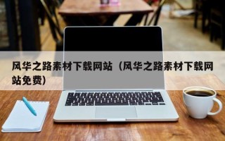 克拉玛依风华之路素材下载网站（风华之路素材下载网站免费）