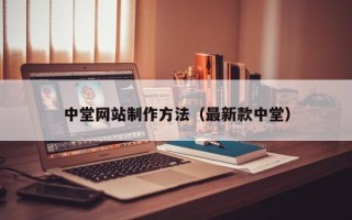 克拉玛依中堂网站制作方法（最新款中堂）
