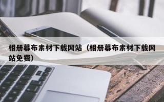克拉玛依相册幕布素材下载网站（相册幕布素材下载网站免费）
