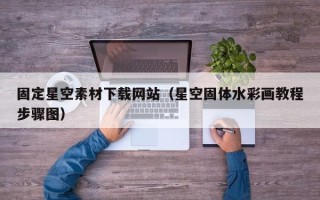 克拉玛依固定星空素材下载网站（星空固体水彩画教程步骤图）